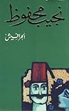 الحرافيش by Naguib Mahfouz