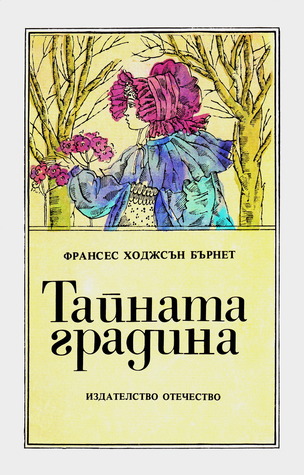 Тайната градина by Frances Hodgson Burnett