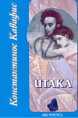 Итака by Constantinos P. Cavafy