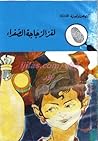 لغز الزجاجة الصفراء by محمود سالم