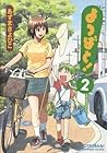 よつばと! 2 (Yotsuba&! #2)