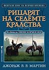 Рицарят на седемте кралства by George R.R. Martin