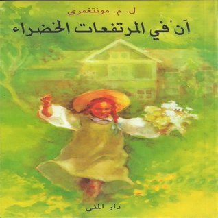 آن في المرتفعات الخضراء by L.M. Montgomery