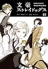 文豪ストレイドッグス 1 [Bungō Stray Dogs 1] by Kafka Asagiri