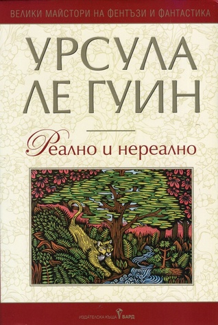 Реално и нереално by Ursula K. Le Guin