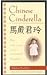 Chinese Cinderella: The True Story of an Unwanted Daughter