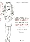 Οι περιπέτειες της Αλίκης στη Χώρα των Θαυμάτων