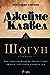 Шогун, том втори (Азиатска сага, #3, том 2/2)