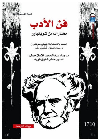 فن الأدب by Arthur Schopenhauer