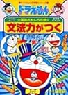 ドラえもんの国語おもしろ攻略　文法力がつく