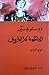 الأخوة كارامازوف، #4 by Fyodor Dostoevsky