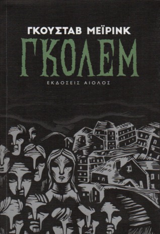 Γκόλεμ by Gustav Meyrink