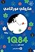 1Q84 الكتاب الأول