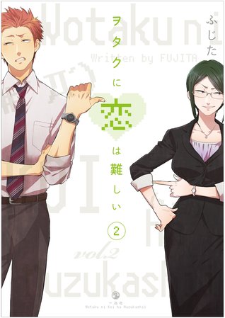 ヲタクに恋は難しい 2 [Wotaku ni Koi wa Muzukashii 2] by Fujita