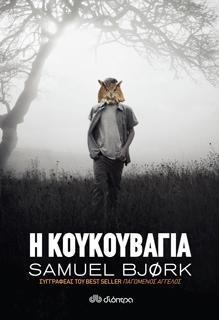 Η κουκουβάγια by Samuel Bjørk