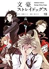 文豪ストレイドッグス 10 [Bungō Stray Dogs 10] by Kafka Asagiri