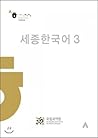 Sejong Korean 3 by National Institute of Korea...