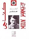 كفاحي by Adolf Hitler