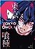 Tokyo Ghoul, Vol. 8 (Tokyo Ghoul, #8)