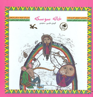 خاله سوسکه by منوچهر کریم‌زاده