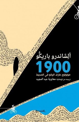 مونولوج عازف البيانو في المحيط 1900 by Alessandro Baricco