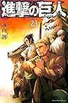 進撃の巨人 23 [Shingeki no Kyojin 23] by Hajime Isayama