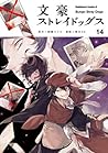 文豪ストレイドッグス 14 [Bungō Stray Dogs 14] by Kafka Asagiri