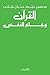 القرآن وعلم النفس by محمد عثمان نجاتي