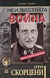 Неизвестната война. Моите тайни операции 2 by Otto Skorzeny