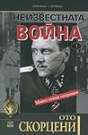 Неизвестната война by Otto Skorzeny