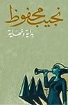 بداية ونهاية by Naguib Mahfouz