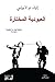 ‫العبودية المختارة‬ (Arabic Edition)