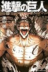 進撃の巨人 25 [Shingeki no Kyojin 25] by Hajime Isayama