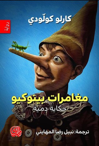 مغامرات بينوكيو by Carlo Collodi