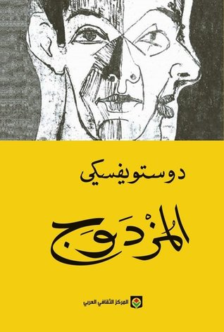 المزدوج by Fyodor Dostoevsky