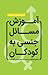 آموزش مسائل جنسی به کودکان: چطور کودکانمان را نسبت به مسائل جنسی آگاه کنیم؟