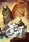 آتش و یخ by Erin Hunter