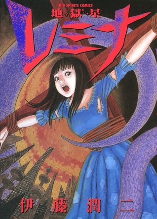 Hellstar Remina; 地獄星レミナ; Jigokuboshi Remina by Junji Ito