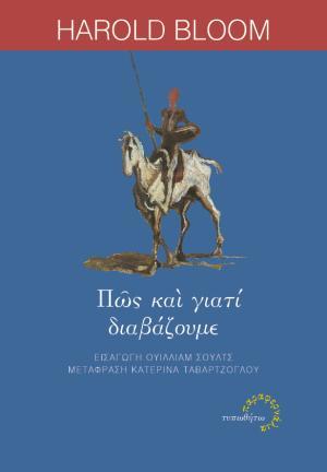 Πώς και γιατί διαβάζουμε by Harold Bloom