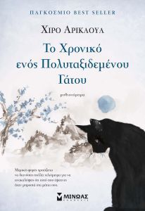 Το χρονικό ενός πολυταξιδεμένου γάτου by Hiro Arikawa