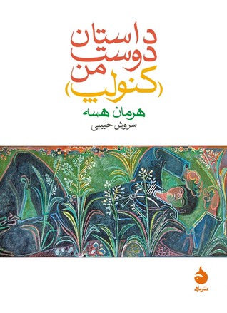 داستان دوست من by Hermann Hesse