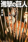 進撃の巨人 27 [Shingeki no Kyojin 27] by Hajime Isayama