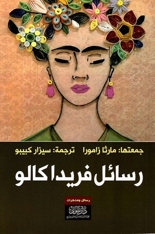 رسائل فريدا كالو by Frida Kahlo