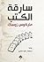 سارقة الكتب by Markus Zusak