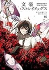 文豪ストレイドッグス 16 [Bungō Stray Dogs 16] by Kafka Asagiri