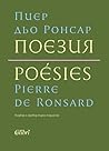 Поезия / Poésies