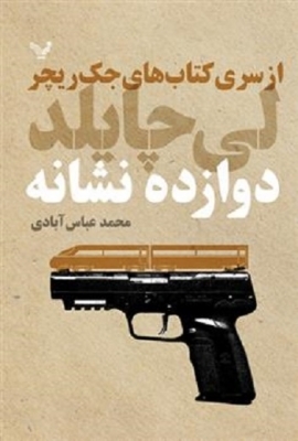 دوازده نشانه by Lee Child