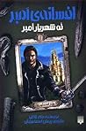 نه شهریار امبر by Roger Zelazny