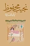 ليالي ألف ليلة by Naguib Mahfouz