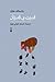 قدرت بی‌قدرتان by Václav Havel